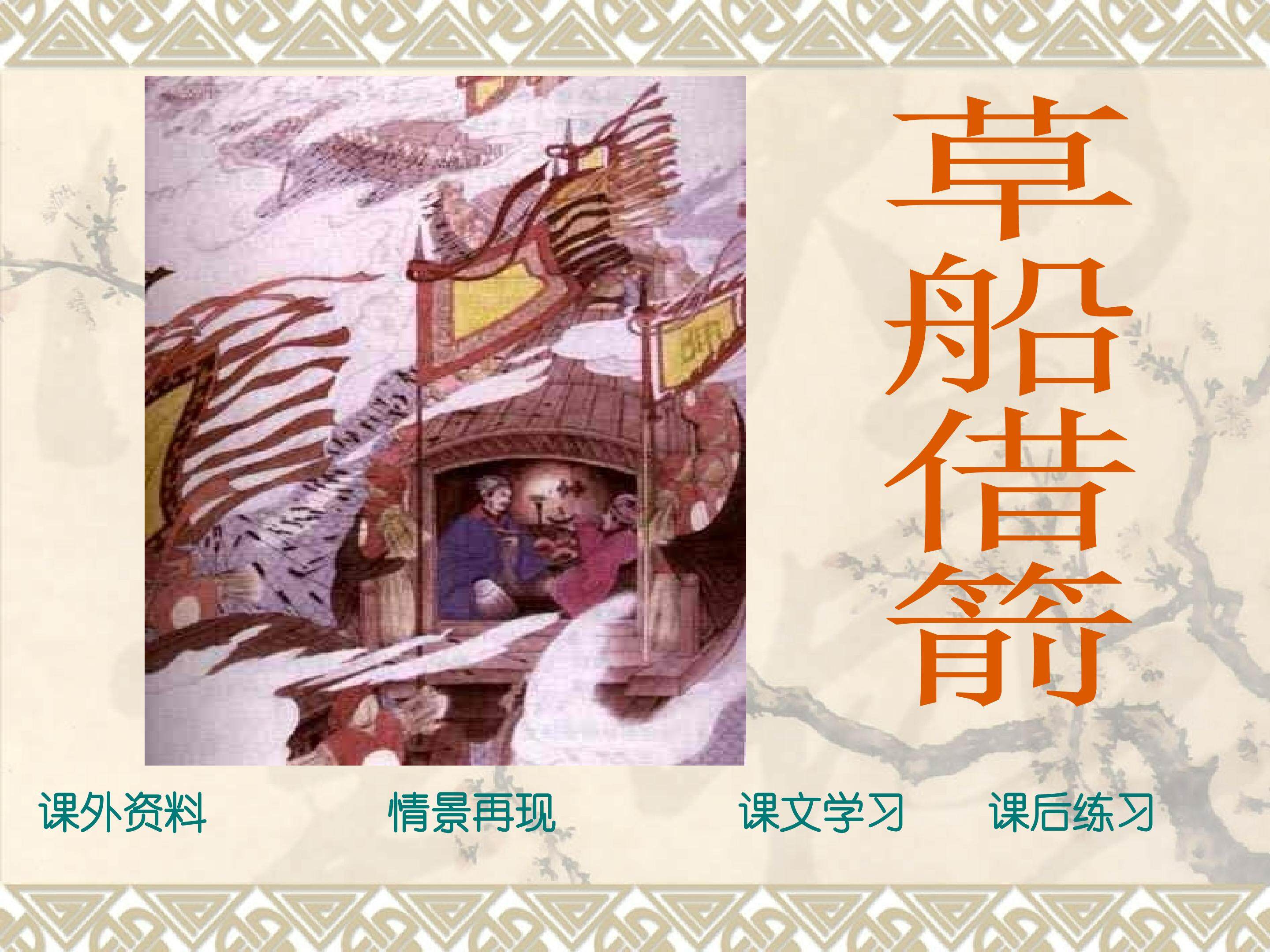 草船借箭
