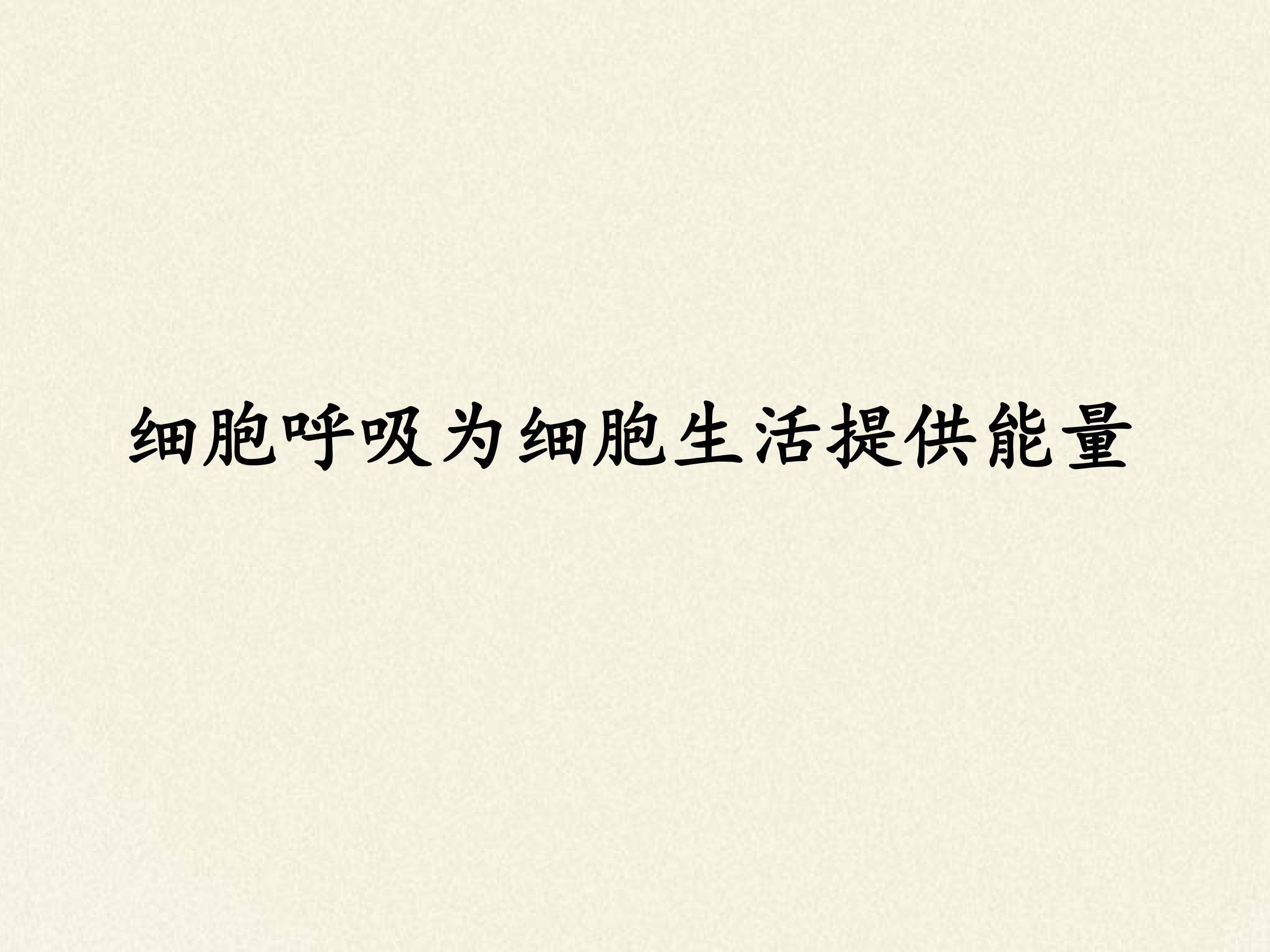 细胞呼吸为细胞生活提供能量