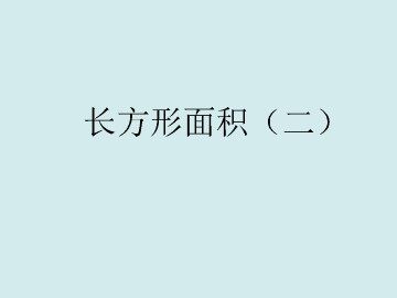 长方形面积（二）_课件1