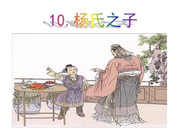 10 杨氏之子
