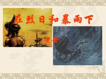 在烈日和暴雨下_课件3