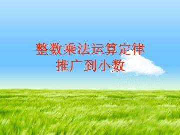 整数乘法运算定律推广到小数