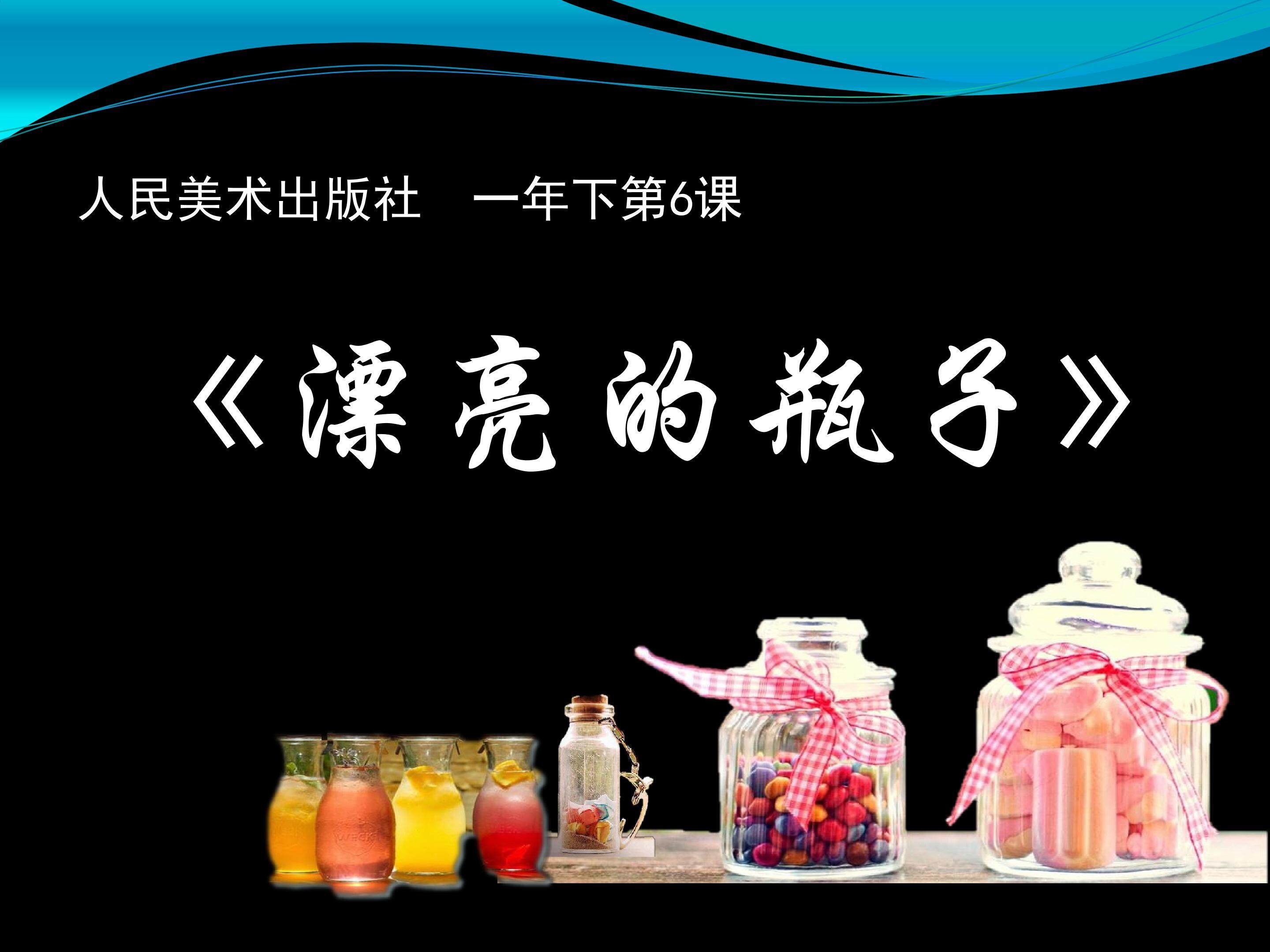 漂亮的瓶子