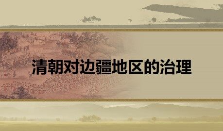 清朝对边疆地区的治理_课件1