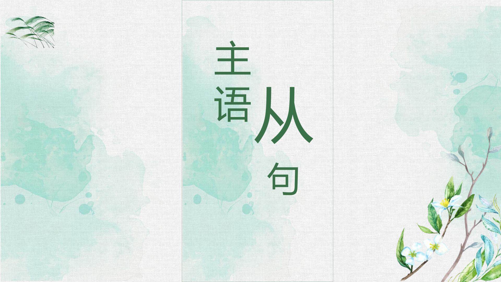 主语从句