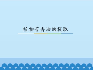 植物芳香油的提取_课件1