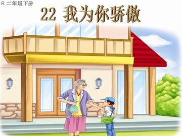 22 我为你骄傲 