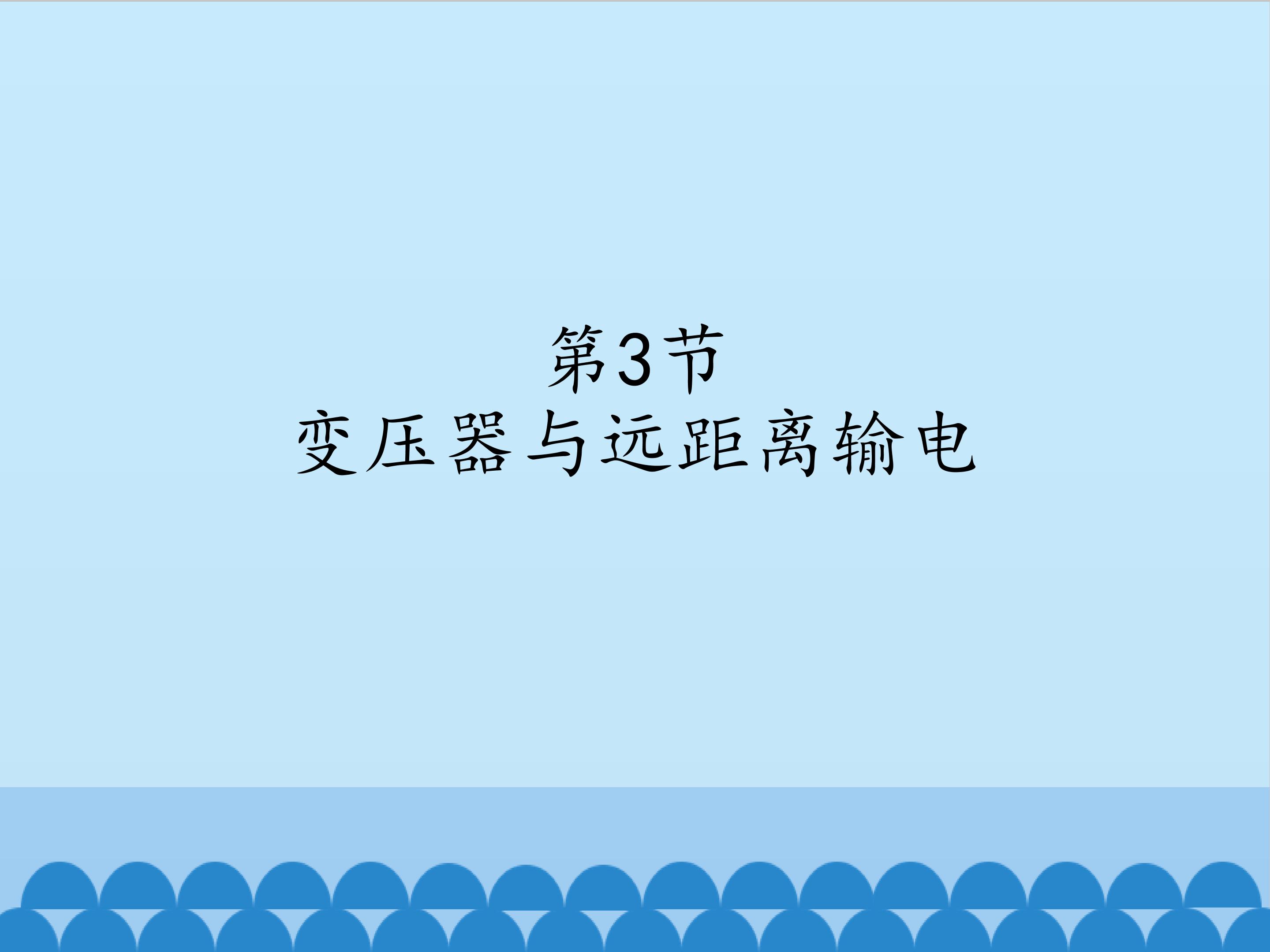 变压器与远距离输电