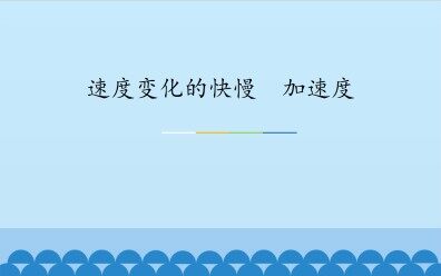 速度变化的快慢  加速度_课件2