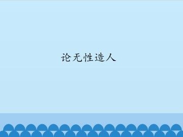 论无性造人_课件1