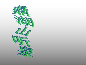 鼎湖山听泉_课件2