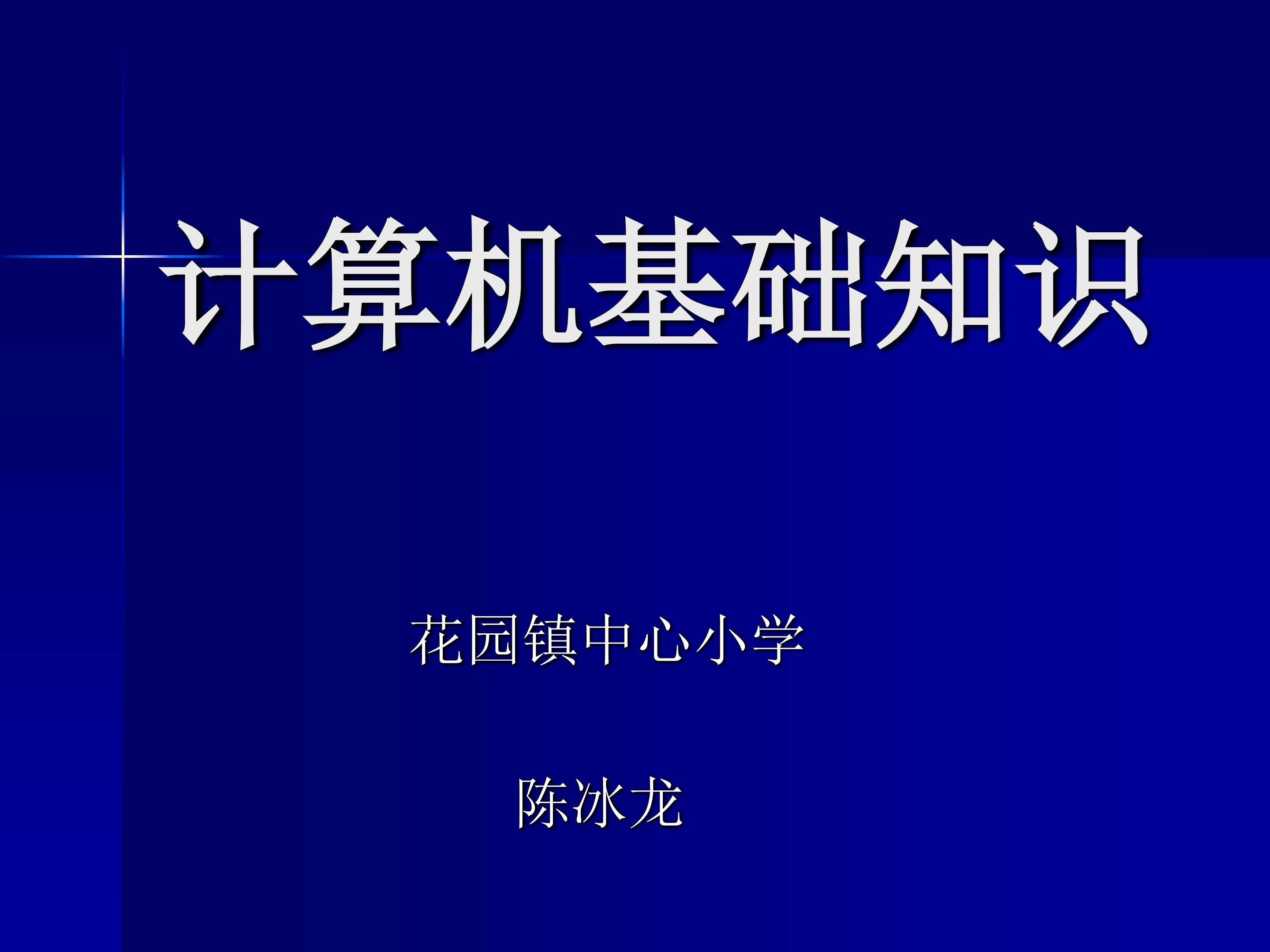 计算机基础知识