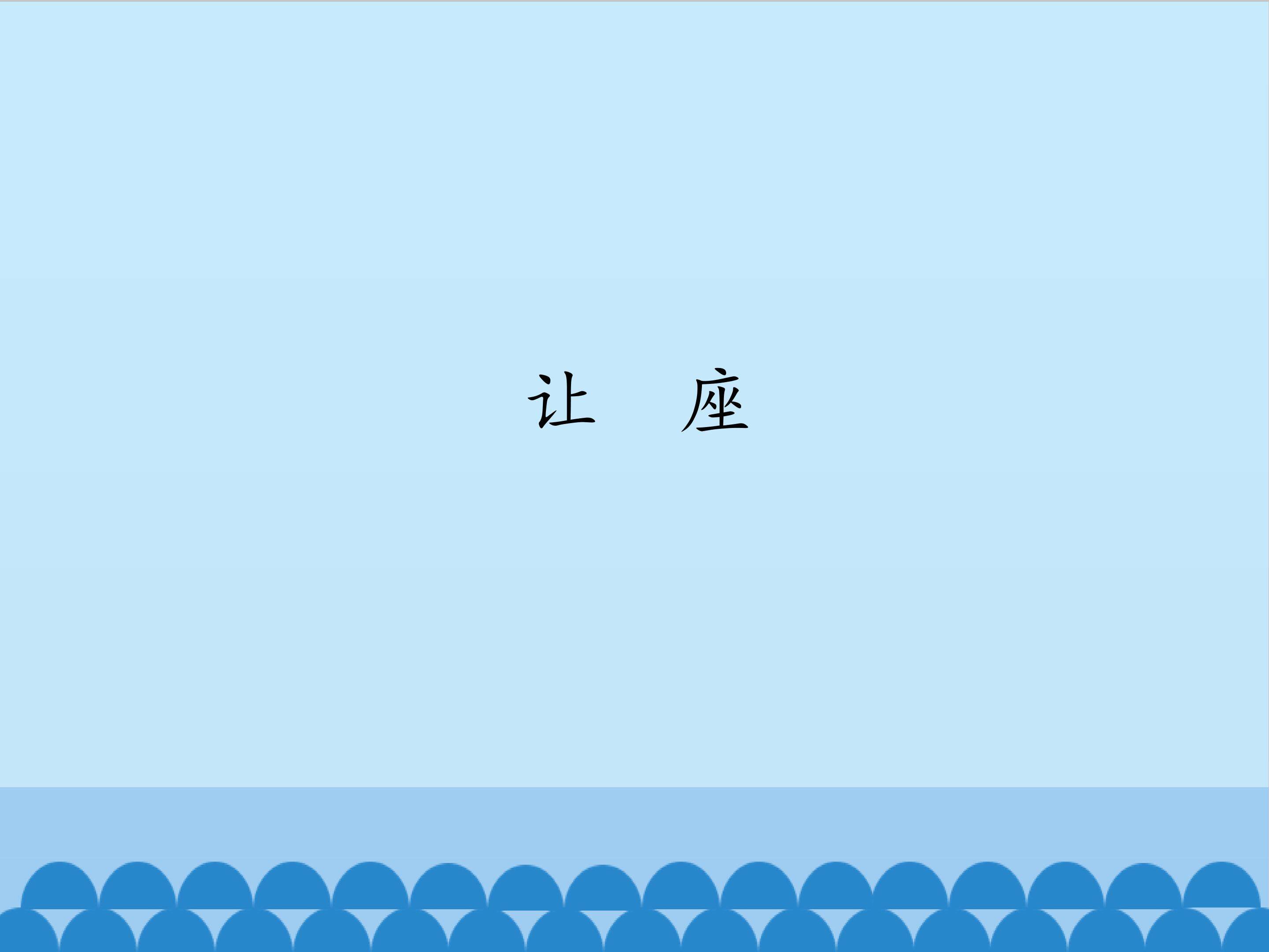让座_课件1
