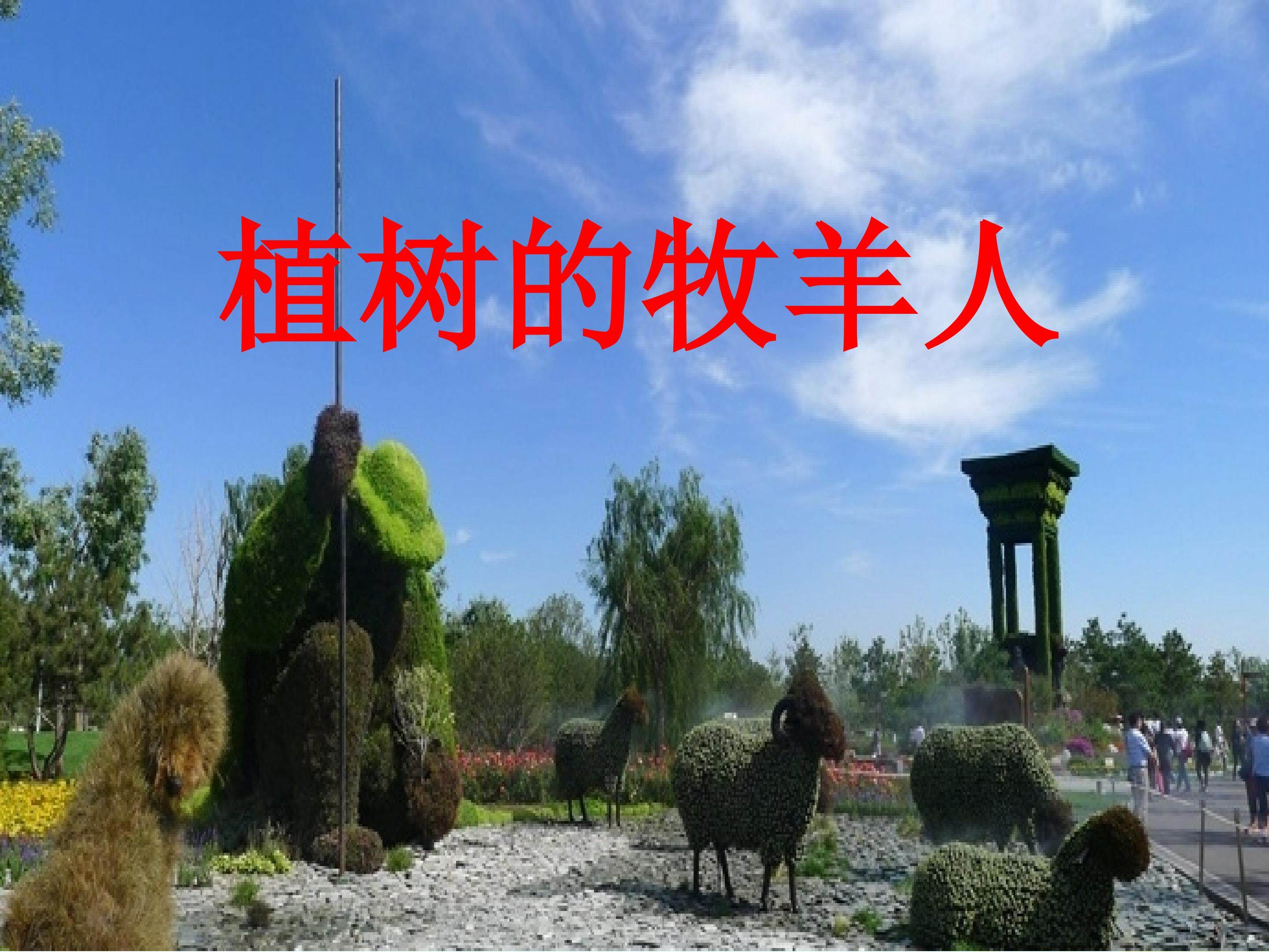 植树的牧羊人
