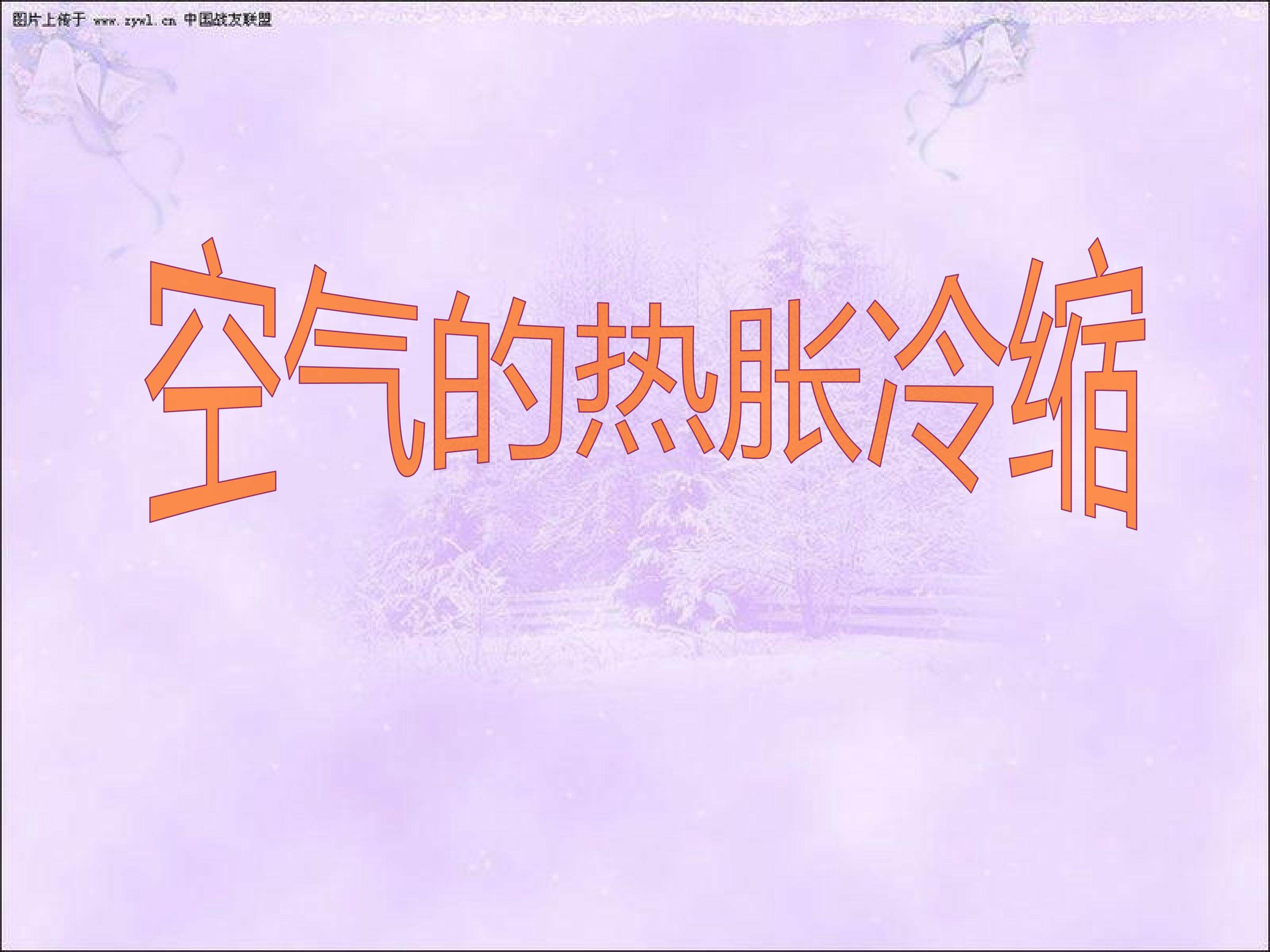 空气的热胀冷缩