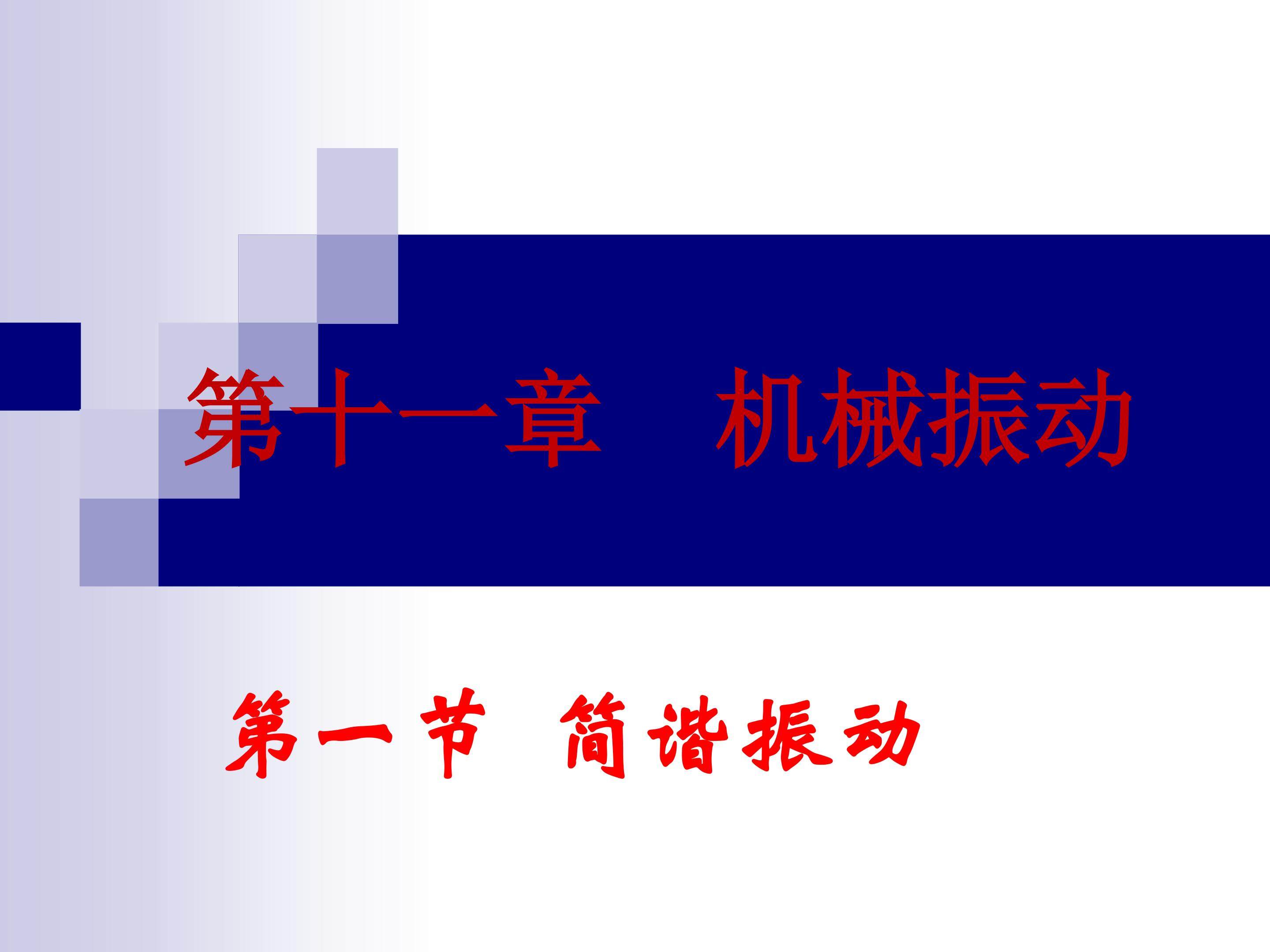 11.1简谐振动