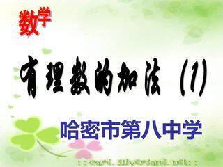有理数的加法