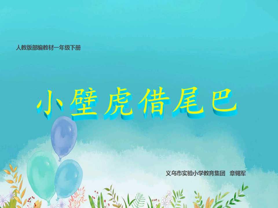 21 小壁虎借尾巴