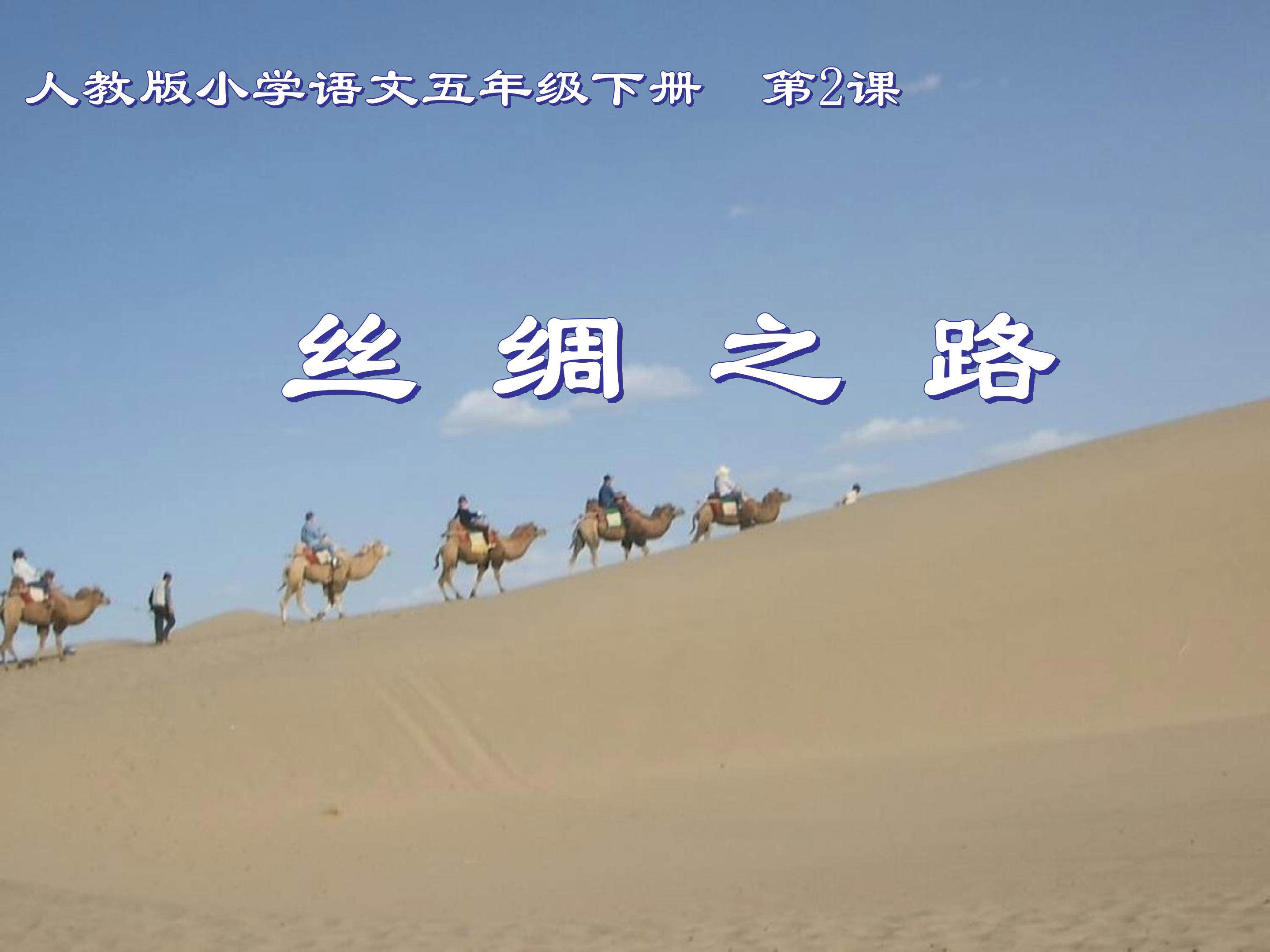 丝绸之路