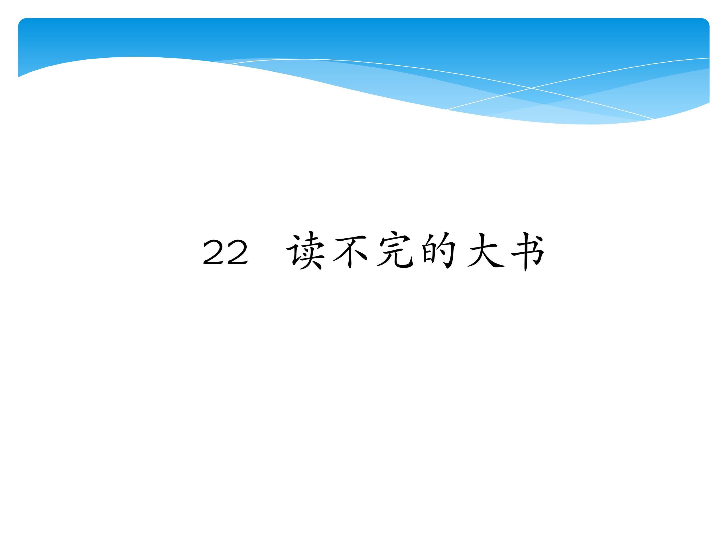 三年级上册语文部编版课件第22课《读不完的大书》02