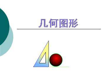几何图形_课件1