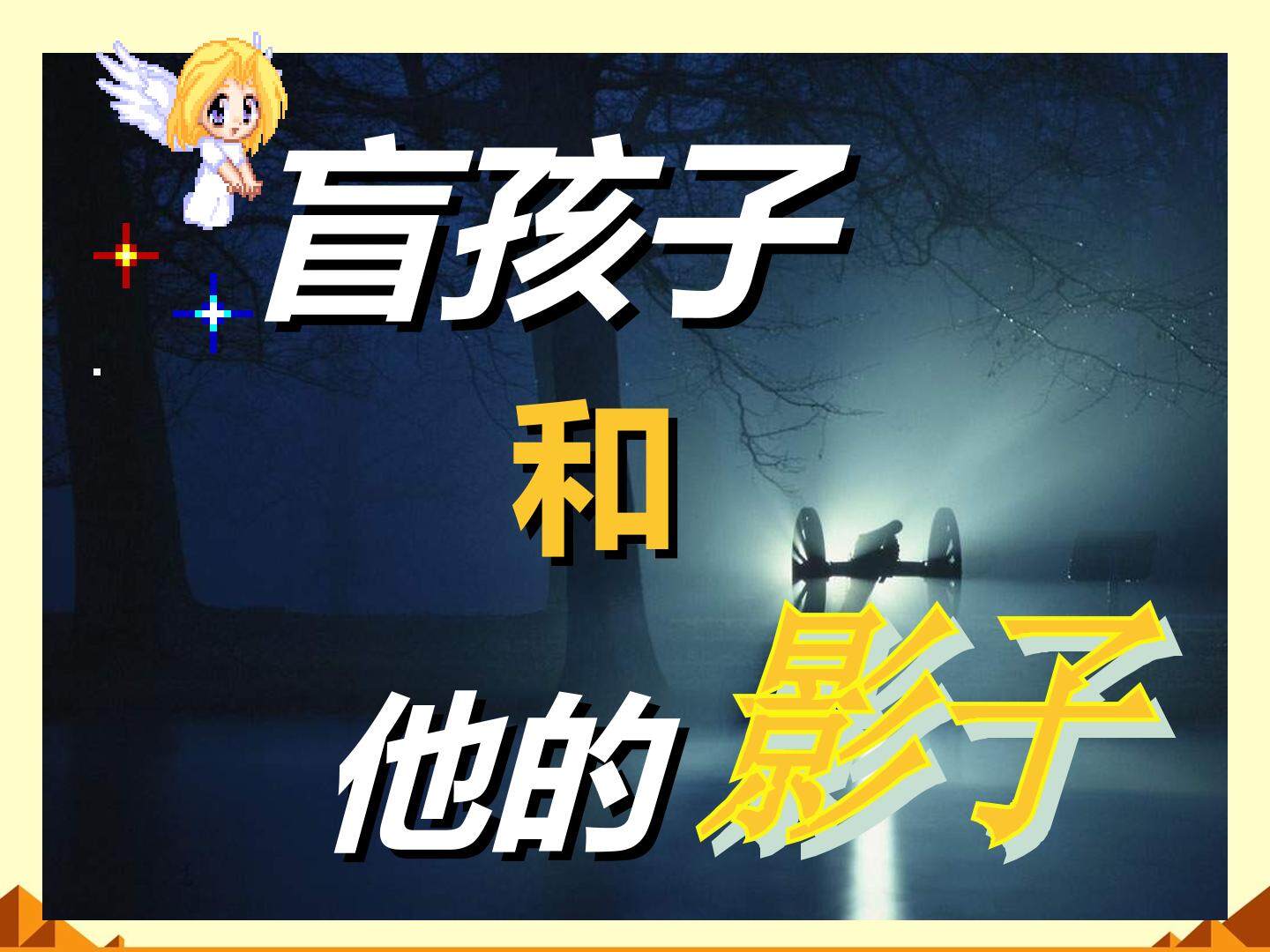 盲孩子和他的影子_课件1