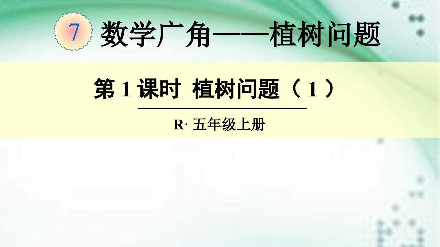 7 数学广角——植树的问题