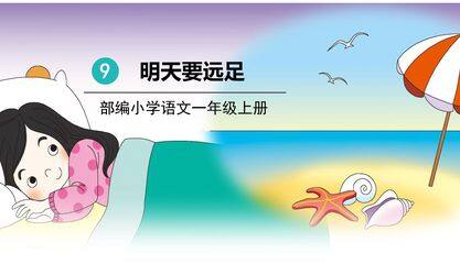 一年级上册语文部编版课件课文(三)第9课《明天要远足》02