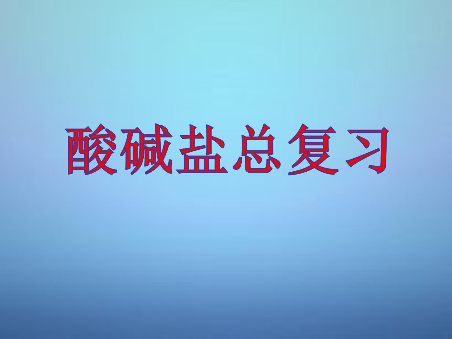 酸碱盐总复习