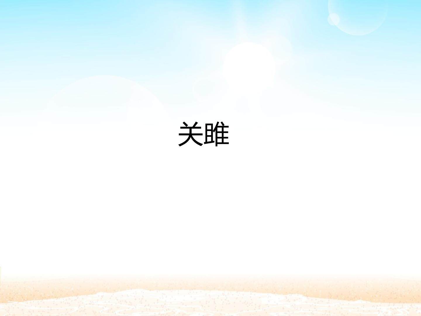 关雎_课件1