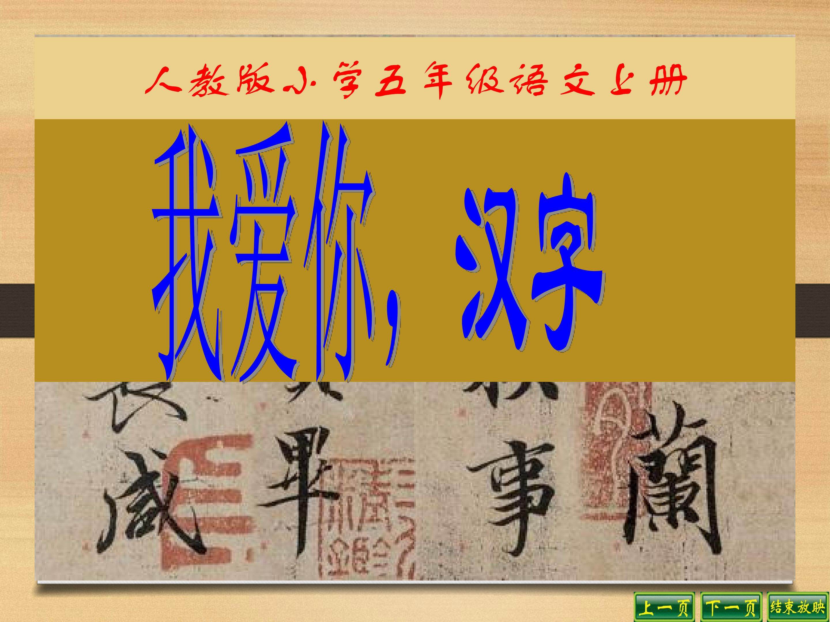 我爱你，汉字