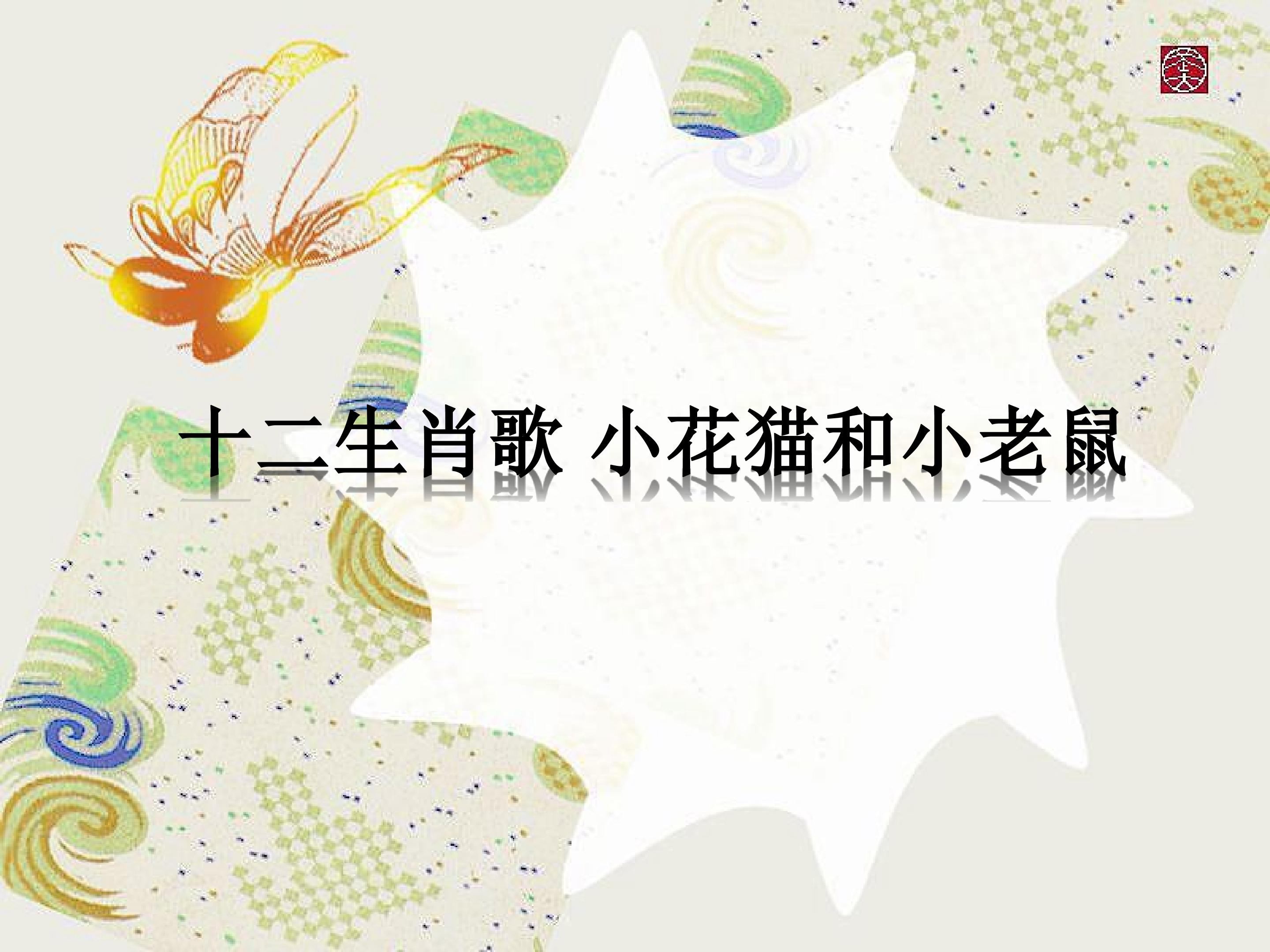 十二生肖歌 小花猫和小老鼠_课件1