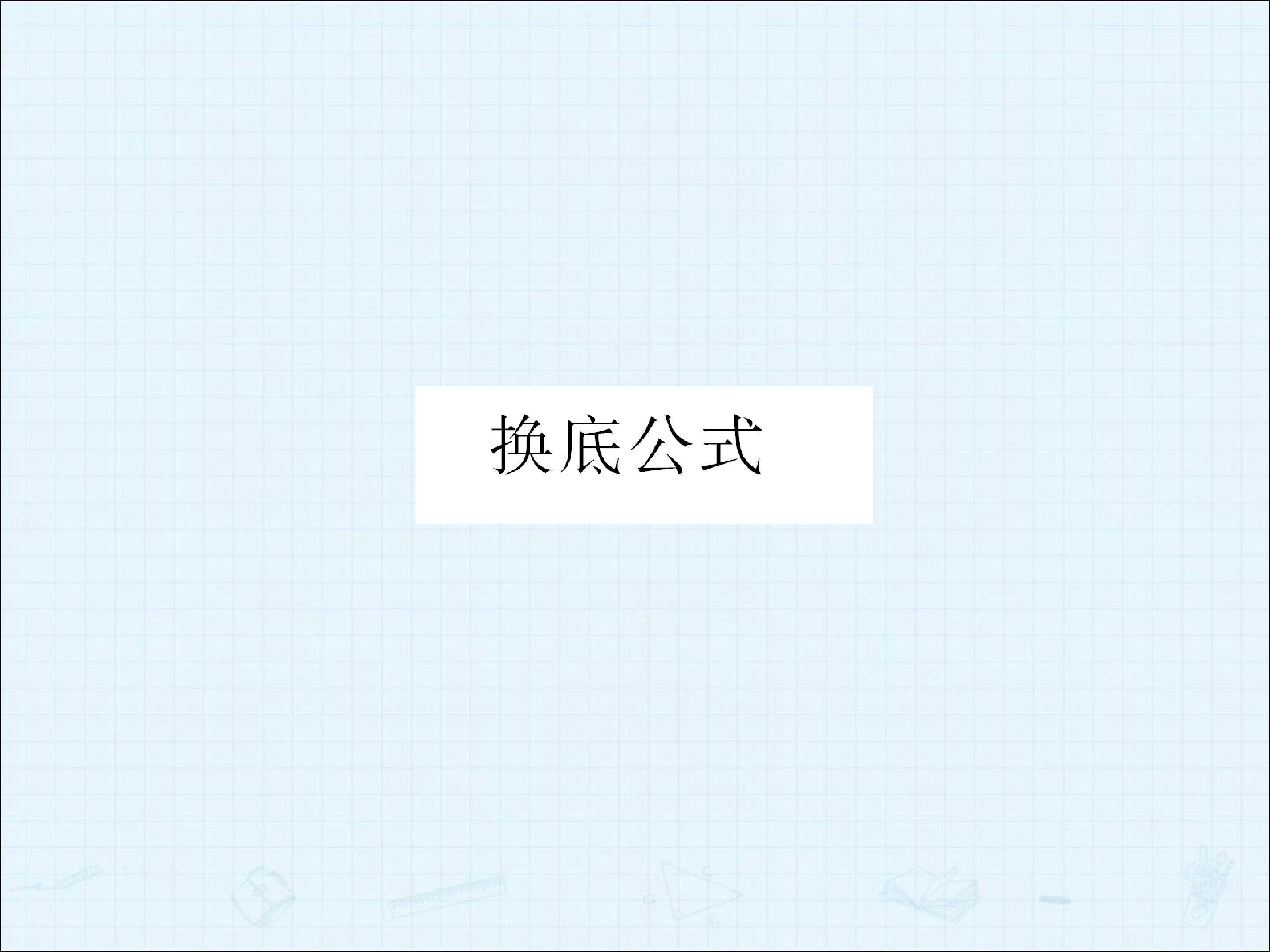 换底公式_课件4