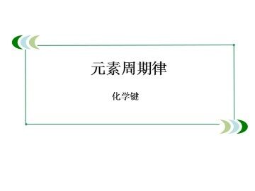 化学键_课件4
