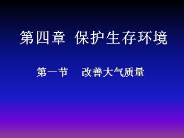 第一节 改善大气质量
