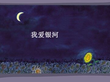 我爱银河_课件1