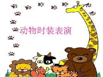 动物时装表演_课件1