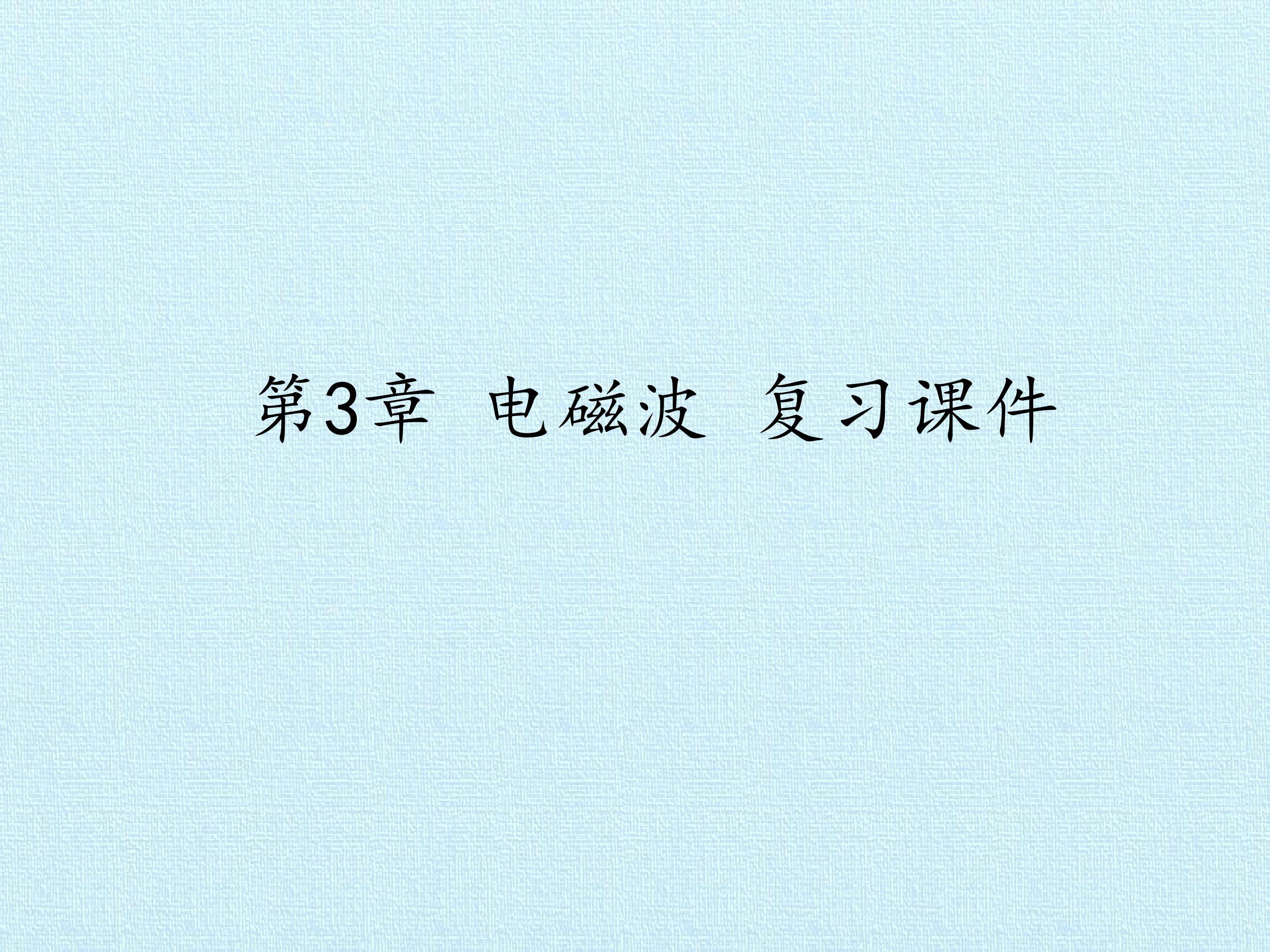 第3章 电磁波 复习课件