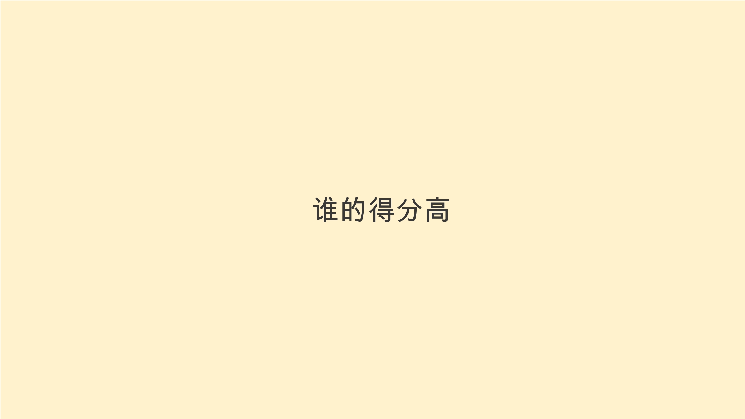 2年级数学北师大版上册课件第1章《谁的得分高》