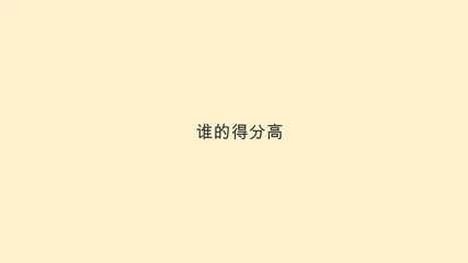 2年级数学北师大版上册课件第1章《谁的得分高》