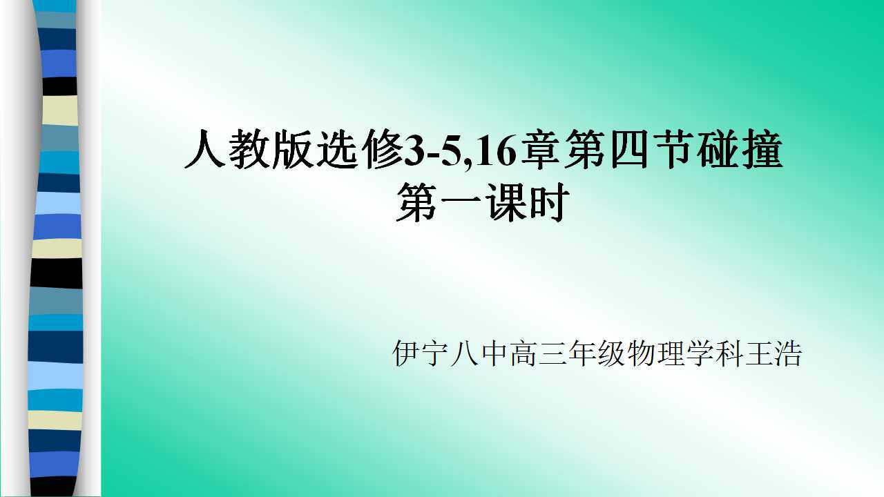 碰撞