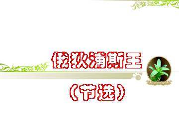俄狄浦斯王（节选）_课件1