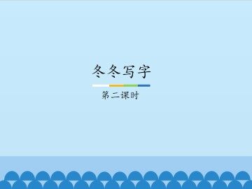冬冬写字-第二课时_课件1