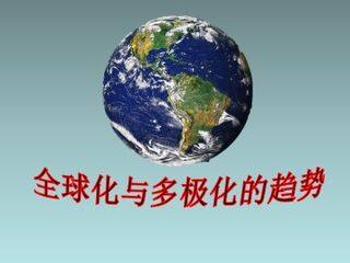 全球化与多极化的趋势_课件1