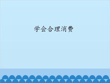 学会合理消费_课件1