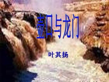 壶口与龙门_课件1
