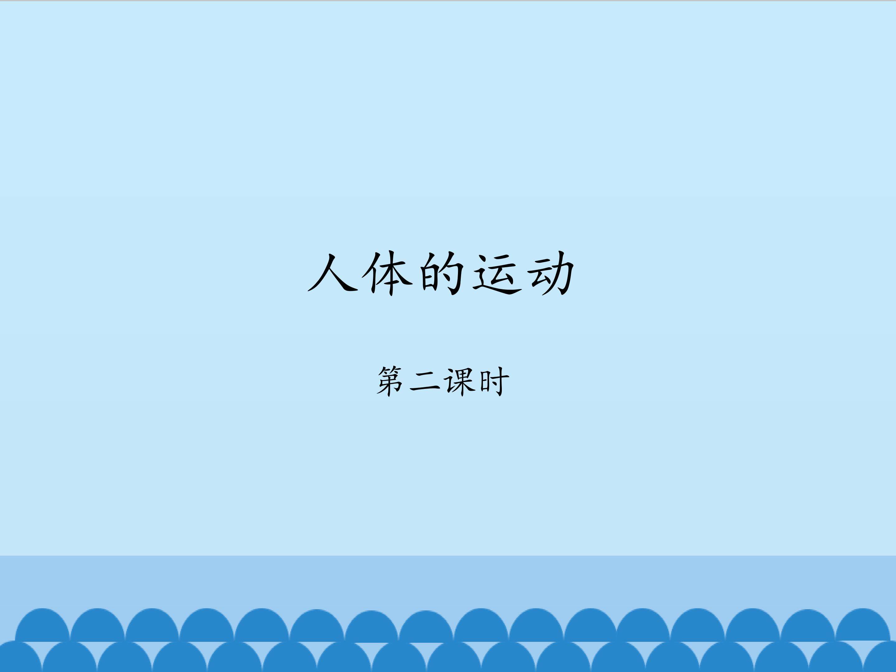 人体的运动-第二课时