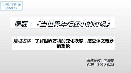 当世界年纪还小的时候