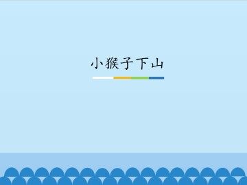 小猴子下山_课件1