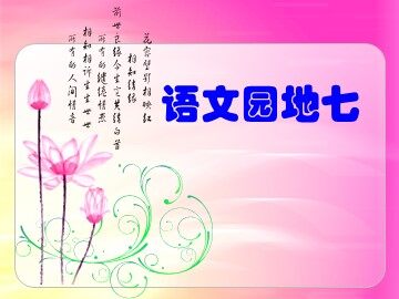回顾·拓展七 